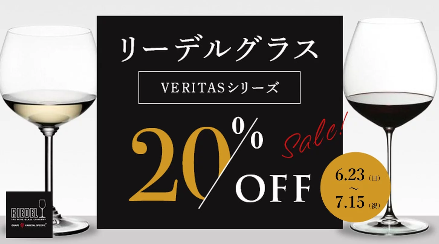 リーデルグラス 期間限定・特別価格 | ワイン通販ならワイン リーデルグラス 期間限定・特別価格 | ワイン通販ならワイン