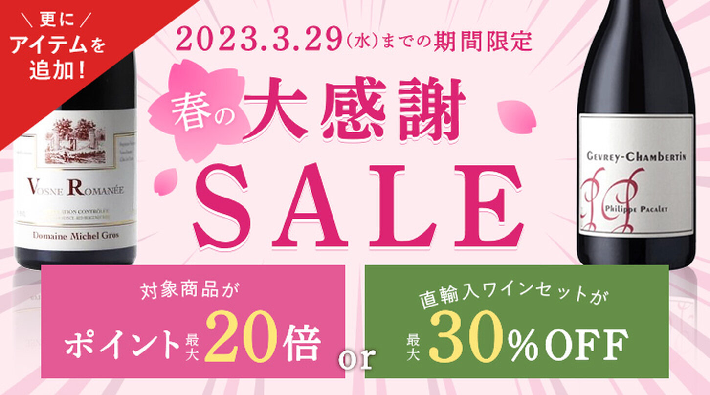 春の大感謝セール　3月29日までの期間限定