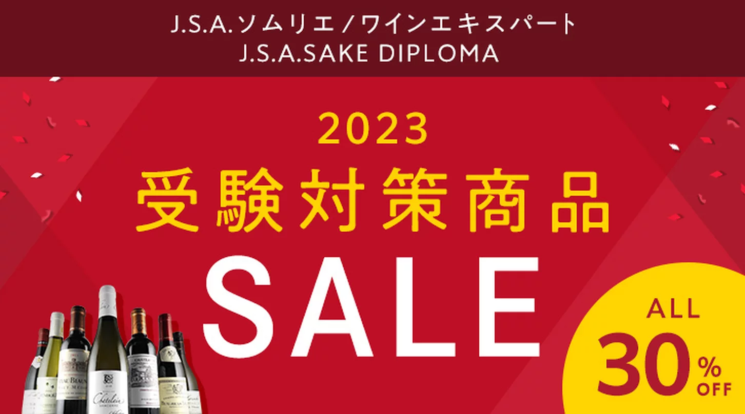 【全品30％OFF】2023受験対策商品　特別セール