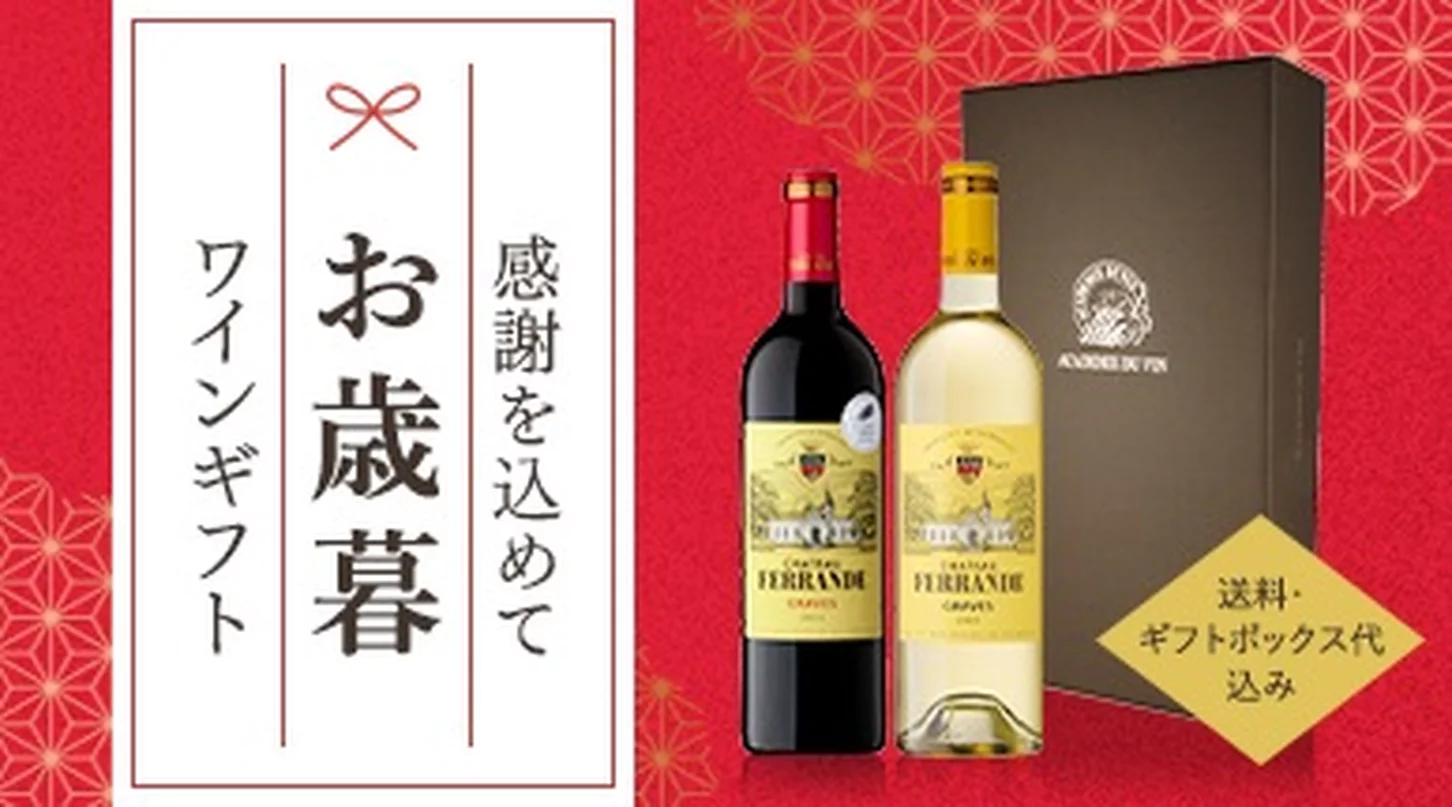 お歳暮ワインギフトセット