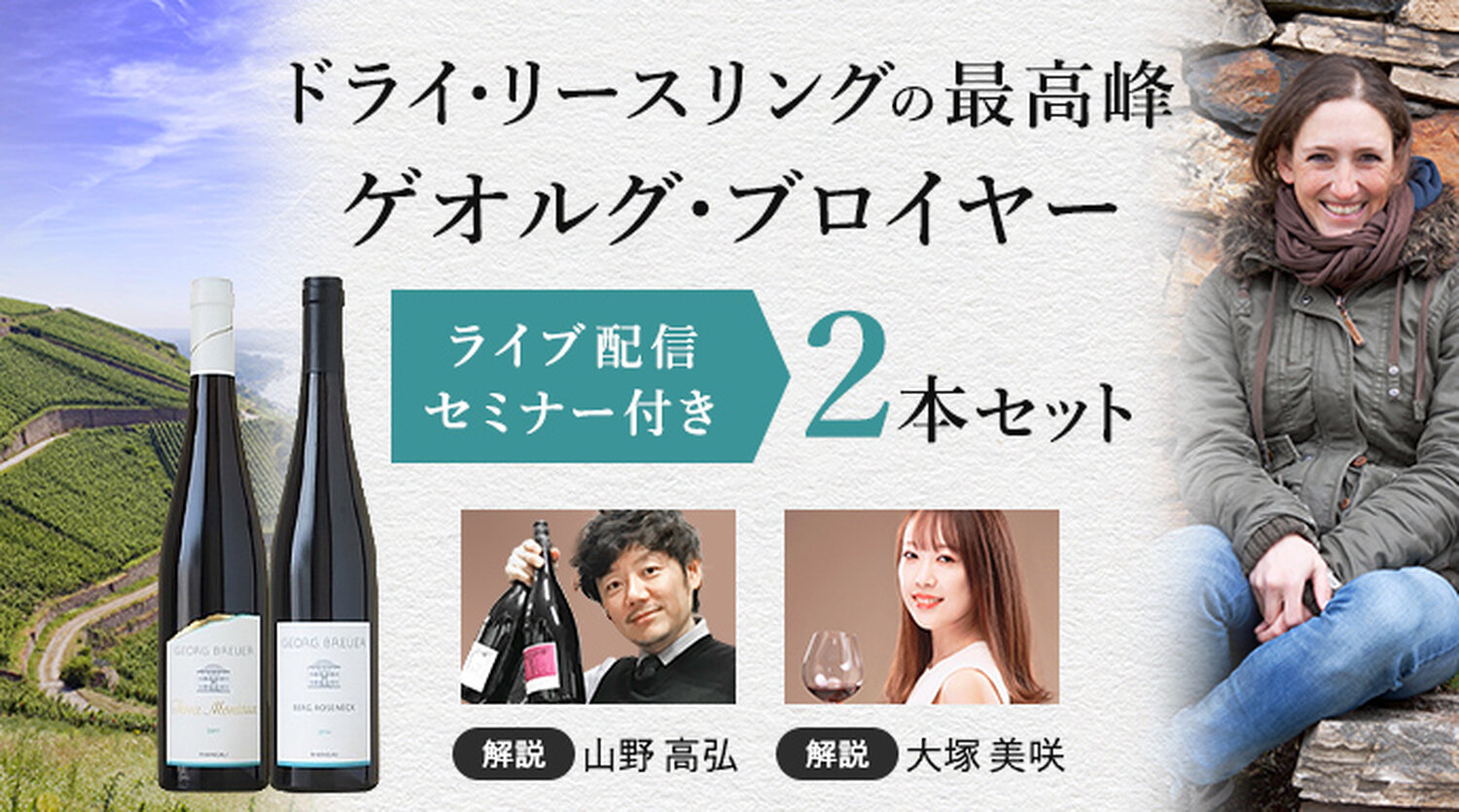 【12 /4（金）ライブ配信セミナー付き】ゲオルグ・ブロイヤーワイン2本セット