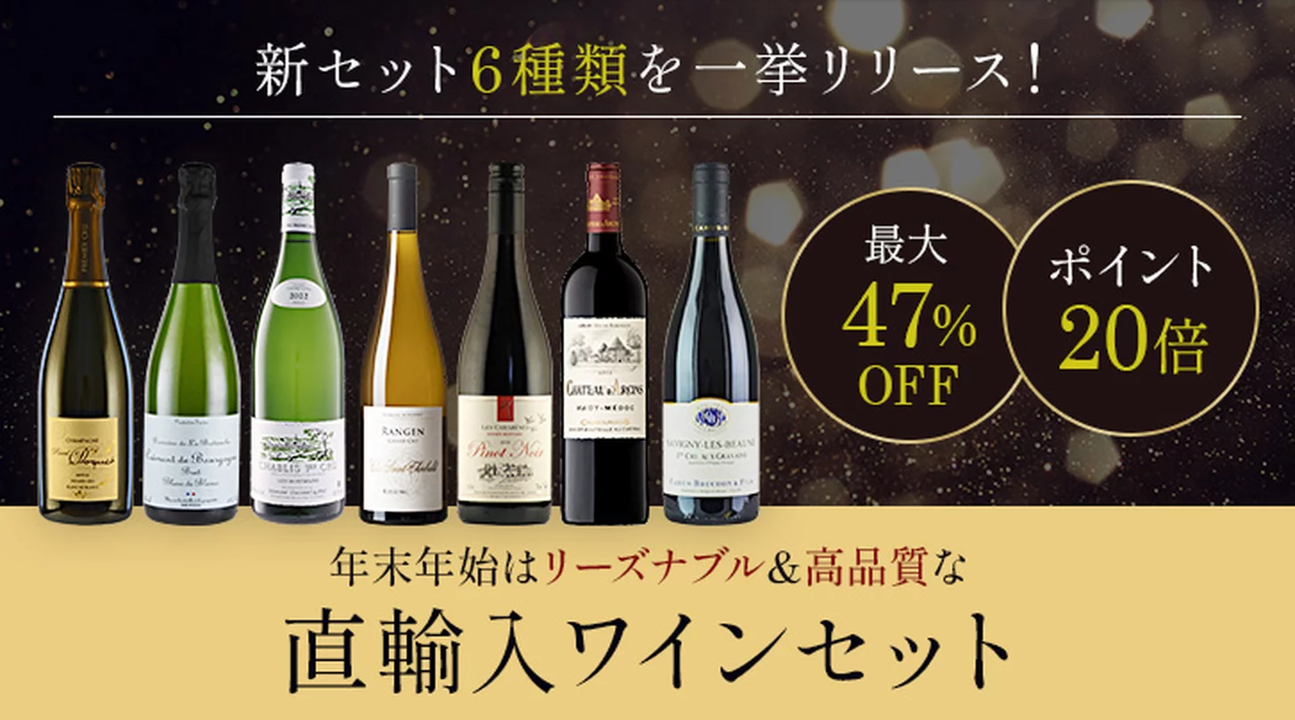 年末セールポイント20倍！_直輸入ワインセット