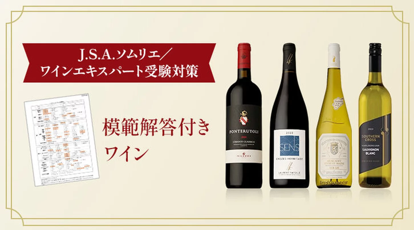 J.S.A.ソムリエ/ワインエキスパート受験対策　模範解答付きワイン