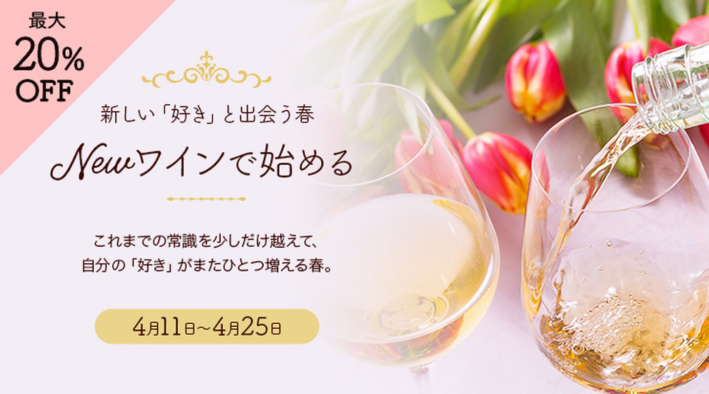 【最大20％OFF】Newワインで始めるキャンペーン