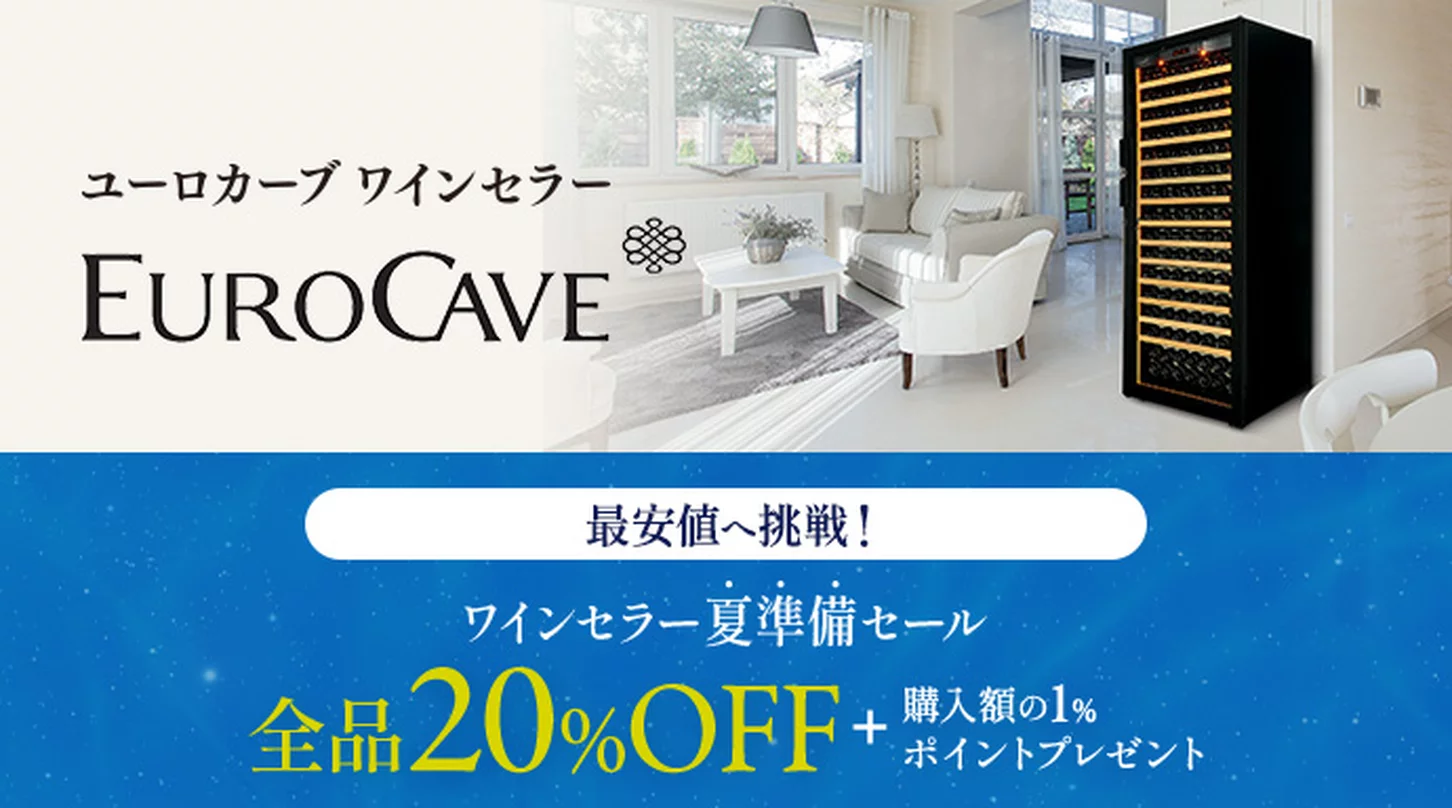ワインセラー夏準備セール！