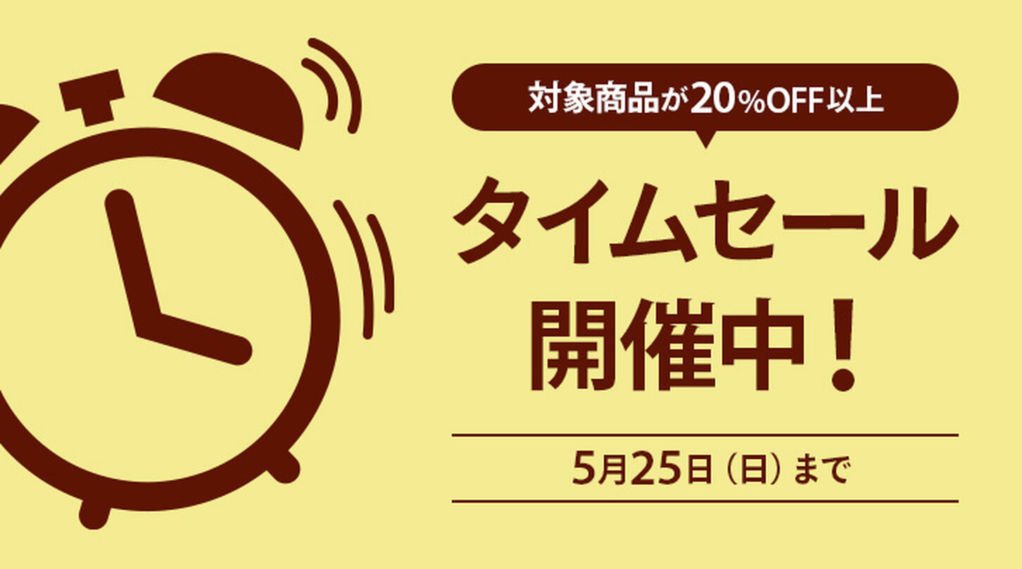 【5月25日まで】タイムセール開催中！