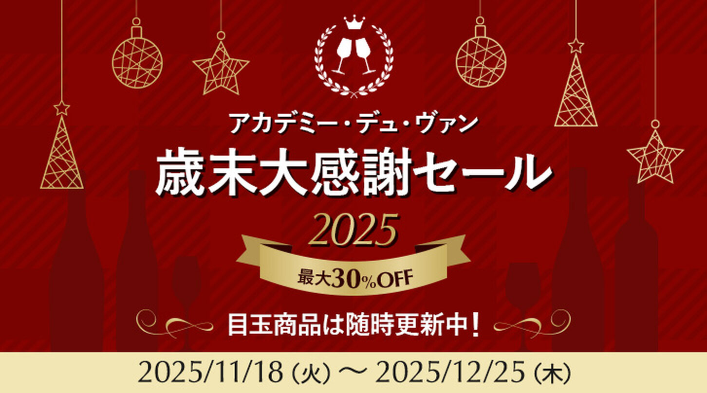 歳末大感謝セール2025