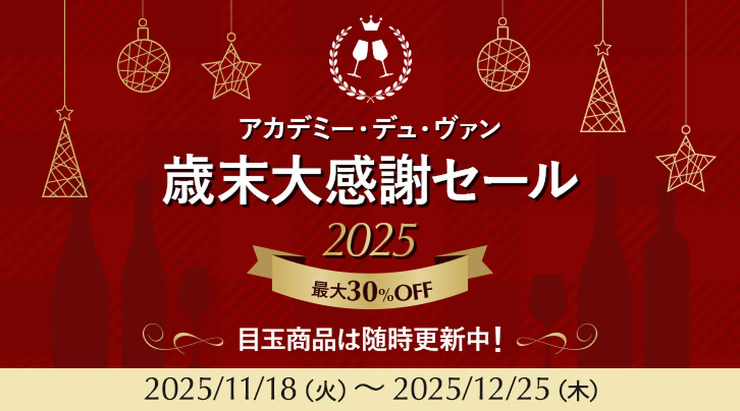 歳末大感謝セール2025