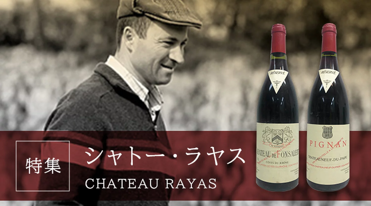 Château Rayas シャトー・ラヤス | ワイン通販ならワインショップ