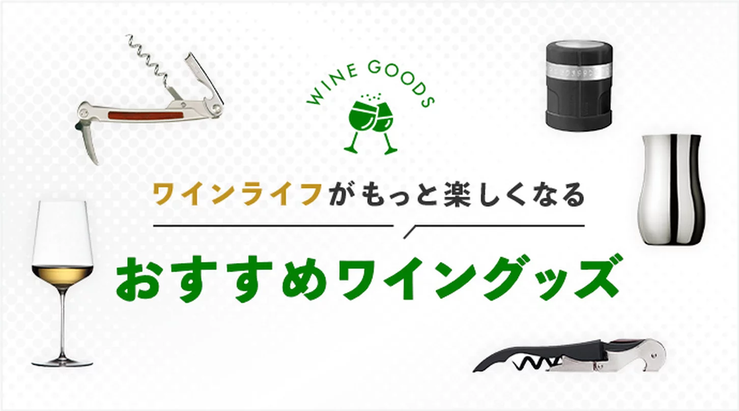 おすすめワイングッズ