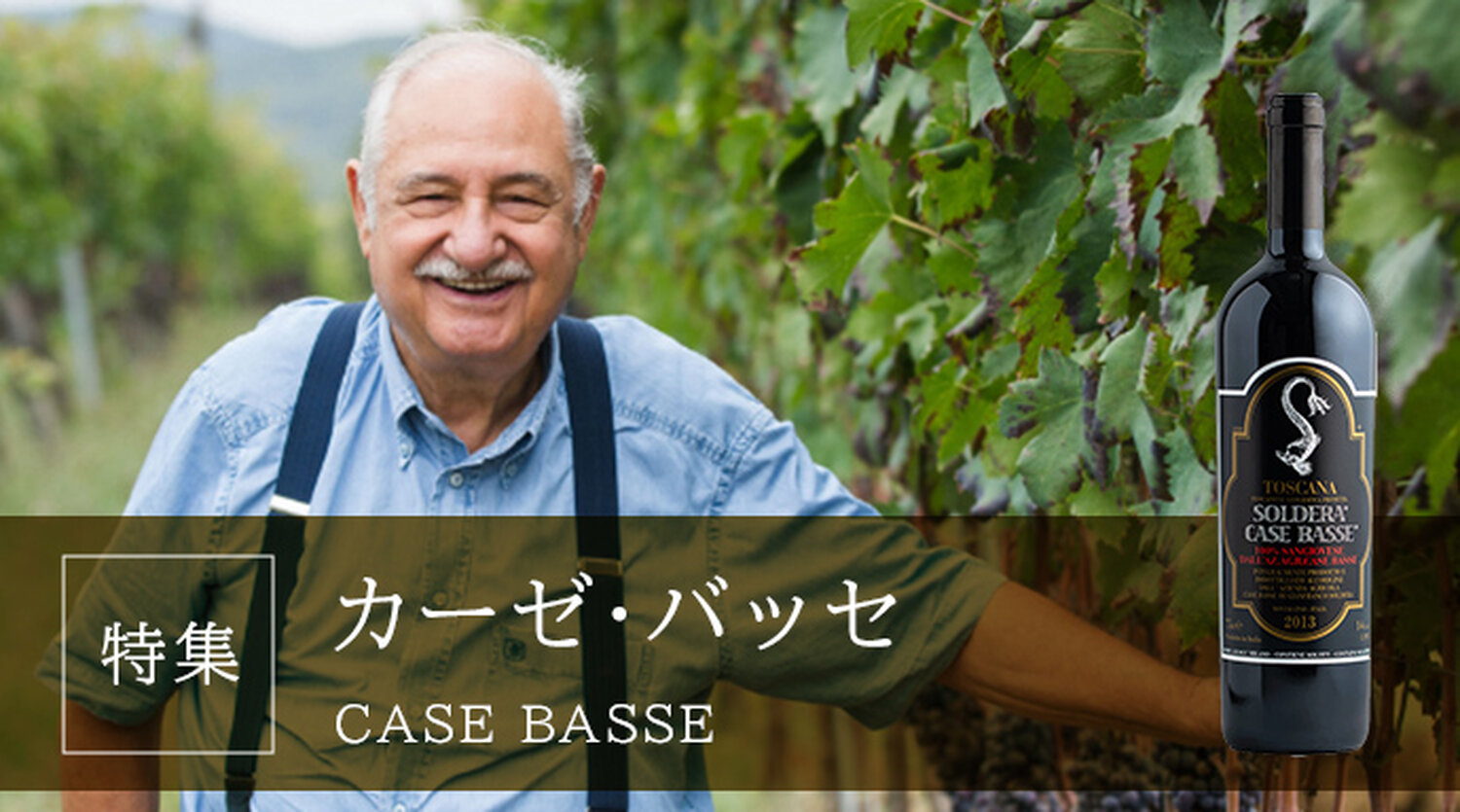 Case Basse カーゼ・バッセ