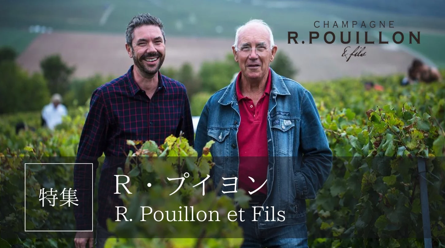 自然と人のハーモニー - R. Pouillon &amp; Fils特集