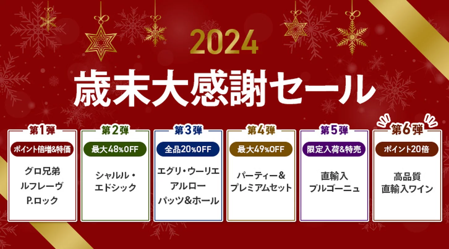 2024歳末大感謝セール