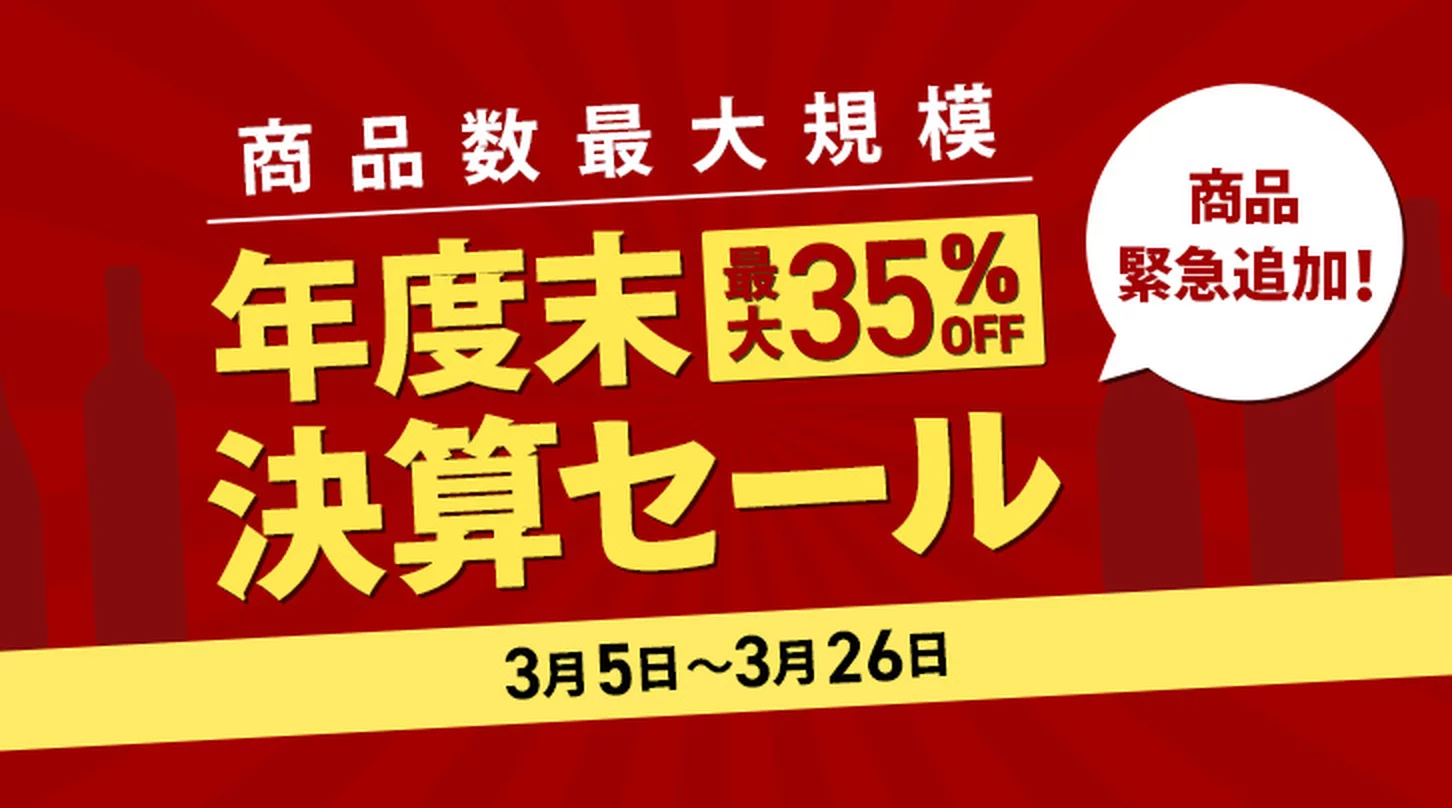 【商品緊急追加！】年度末決算セール