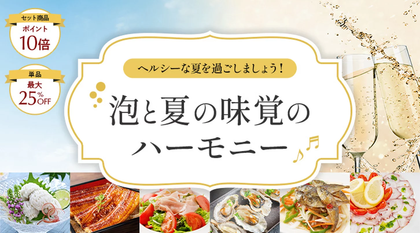 ヘルシーな夏を過ごしましょう！泡と夏の味覚のハーモニー