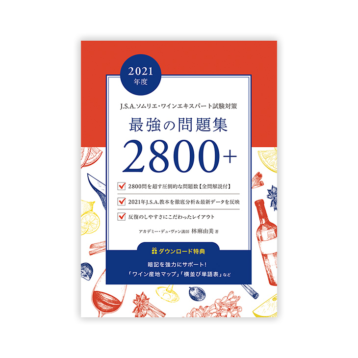 【完売御礼】林麻由美講師のJ.S.A.ソムリエ・ワインエキスパート試験対策　最強の問題集　2800＋【送料無料】-J.S.A.ソムリエ・ワインエキスパート試験対策　最強の問題集2800＋