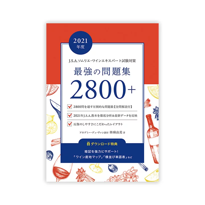 林麻由美講師のJ.S.A.ソムリエ・ワインエキスパート試験対策　最強の問題集　2800＋-J.S.A.ソムリエ・ワインエキスパート試験対策　最強の問題集2800＋