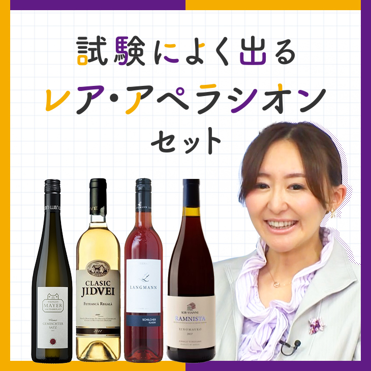 レア・アペラシオン・ワイン4本セット　ヨーロッパ諸国編-European Countries Rare Appellation 4-bottle Set