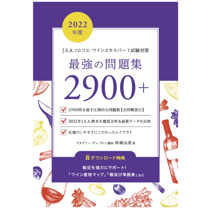 完売御礼【ポスト投函商品】2022年度　林麻由美講師のJ.S.A.ソムリエ・ワインエキスパート試験対策　最強の問題集2900＋-2022 Practice Questions 2900+ for J.S.A. Exams 