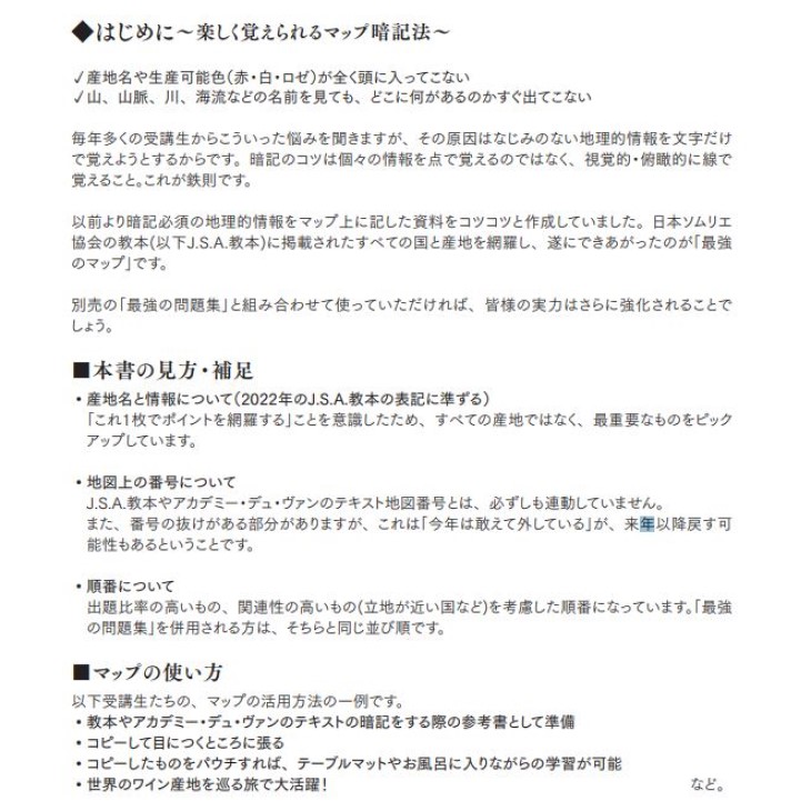 【ポスト投函商品】2022年度　林麻由美講師のJ.S.A.ソムリエ・ワインエキスパート試験対策　最強のMAP-2022 Wine Map for J.S.A. Exams