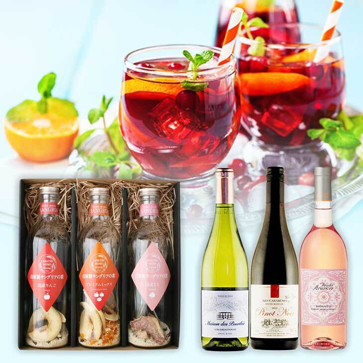 暑い夏にぴったり　おうちで楽しむサングリアセット（サングリアの素3種＆ワイン3本）　-Sangria Set
