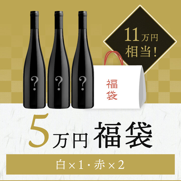 【2セット限定】新春福袋5万円　白1・赤2の３本セット-2024 New Year Lucky Bag 3 bottles set AAA