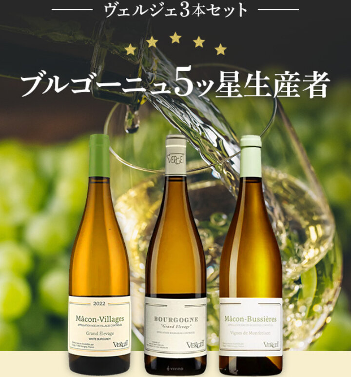 天才がつくる至高のシャルドネ。ブルゴーニュ5つ星生産者ヴェルジェ3本セット-Verget 3-bottle Set