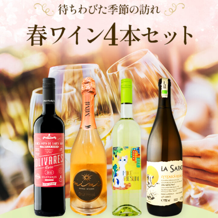 待ちわびた季節の訪れ　春ワイン4本セット-Spring Wine 4-bottle Set