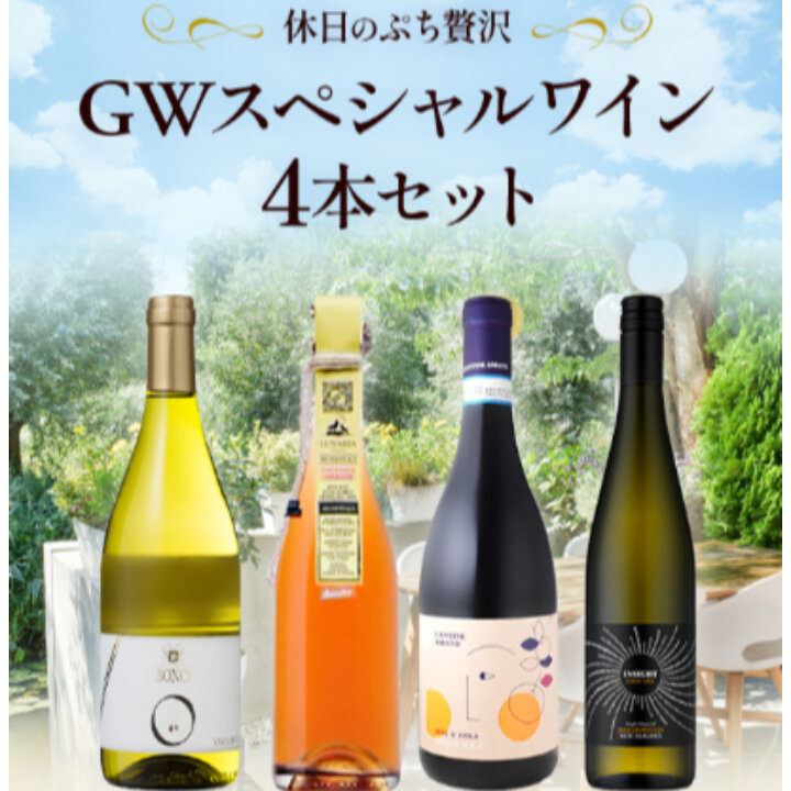休日のぷち贅沢　GWスペシャルワイン4本セット-Special Winer 4-bottle Set