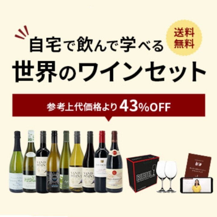 自宅で飲んで学べる　世界のワイン9本セット-世界のワインセット