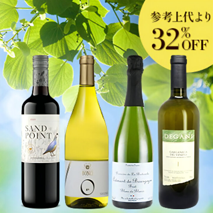 贅沢ワインホリディ ＧＷスペシャルワイン4本セット-GW Special Wine 4-Bottle Set