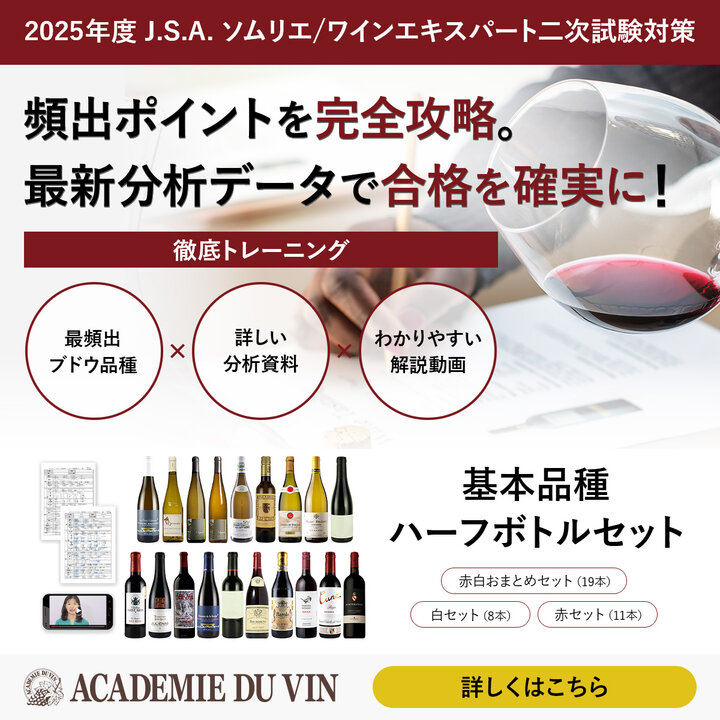 2025年度 ソムリエ/ワインエキスパート二次試験対策_基本品種