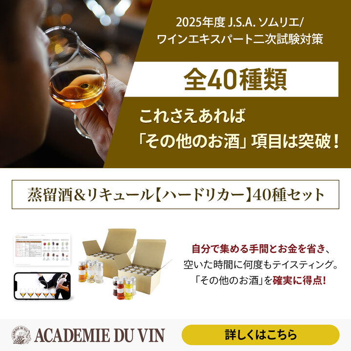 2025年度 蒸留酒＆リキュール 【ハードリカー】40種小瓶セット-2025 Spirits＆Liqueur　Set for J.S.A. Exams 40 Small bottle