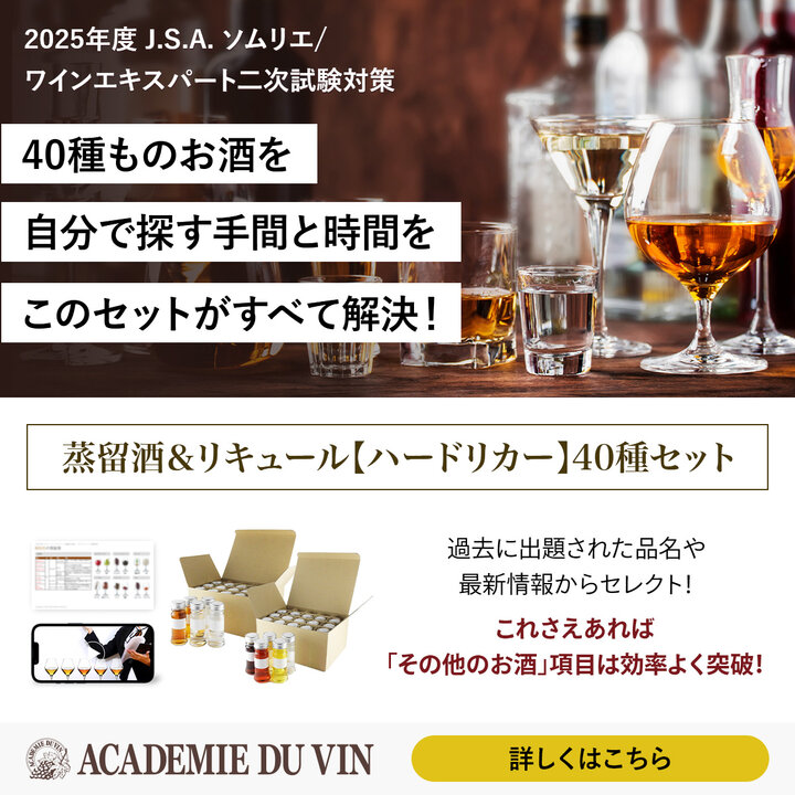 2025年度 蒸留酒＆リキュール 【ハードリカー】40種小瓶セット-2025 Spirits＆Liqueur　Set for J.S.A. Exams 40 Small bottle