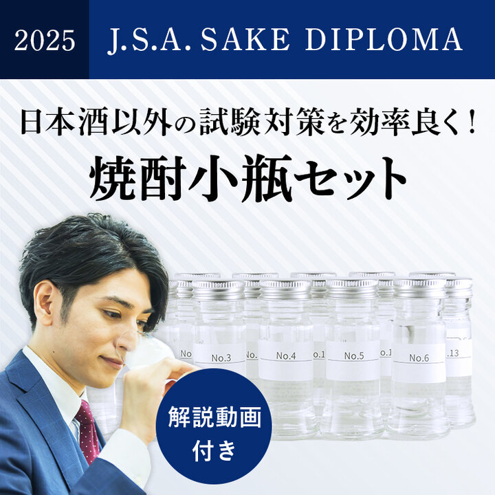 2025年度 SAKE DIPLOMA二次試験対策・焼酎20種類小瓶セット【並里講師の講義動画付き】-2025 Shochu Set for J.S.A. SAKE DIPLOMA