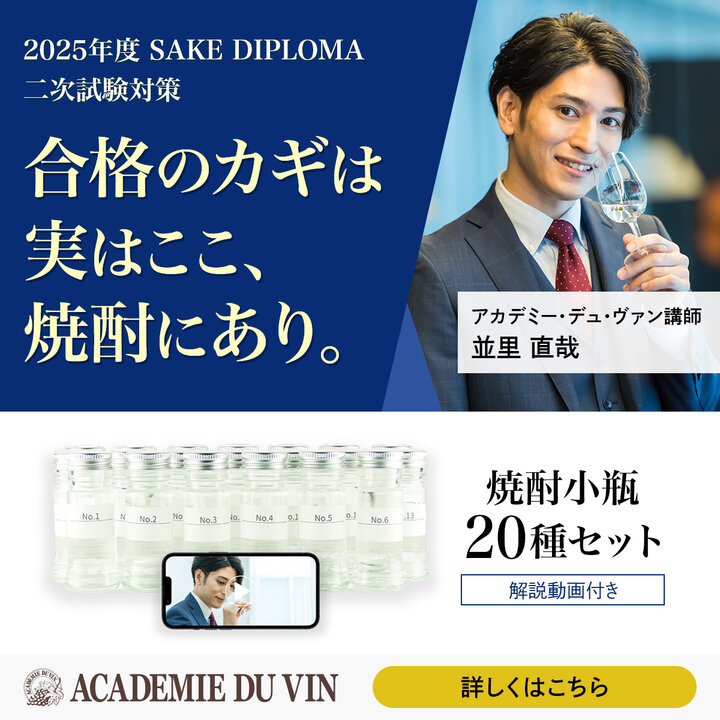 2025年度 SAKE DIPLOMA二次試験対策・焼酎20種類小瓶セット【並里講師の講義動画付き】-2025 Shochu Set for J.S.A. SAKE DIPLOMA
