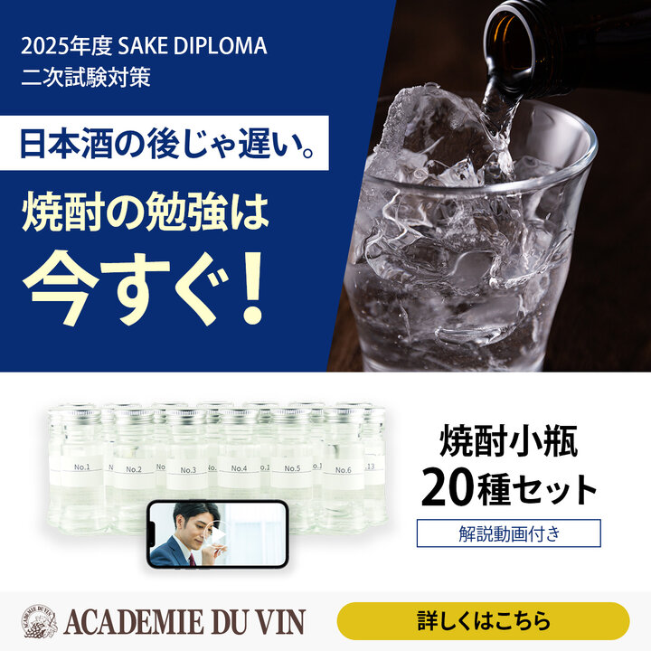 2025年度 SAKE DIPLOMA二次試験対策・焼酎20種類小瓶セット【並里講師の講義動画付き】-2025 Shochu Set for J.S.A. SAKE DIPLOMA