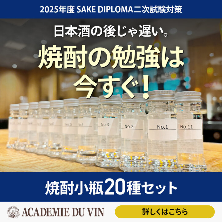 2025年度 SAKE DIPLOMA二次試験対策・焼酎20種類小瓶セット【並里講師の講義動画付き】-2025 Shochu Set for J.S.A. SAKE DIPLOMA
