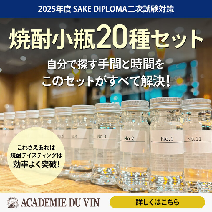 2025年度 SAKE DIPLOMA二次試験対策・焼酎20種類小瓶セット【並里講師の講義動画付き】-2025 Shochu Set for J.S.A. SAKE DIPLOMA