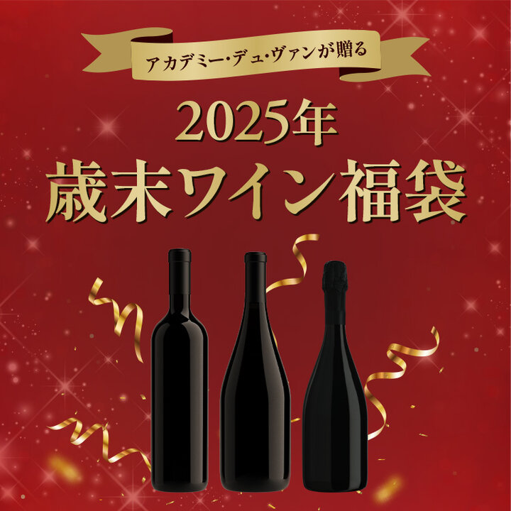 2025年歳末ワイン福袋3本セット-Wine Lucky Bag 9,999yen 