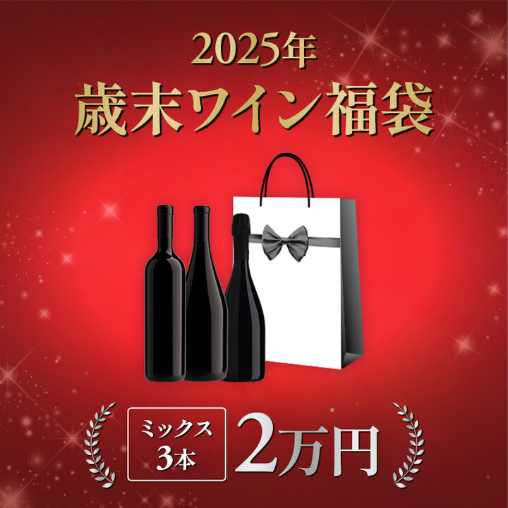 2025年歳末ワイン福袋　3本2万円-Wine Lucky Bag 20,000yen 