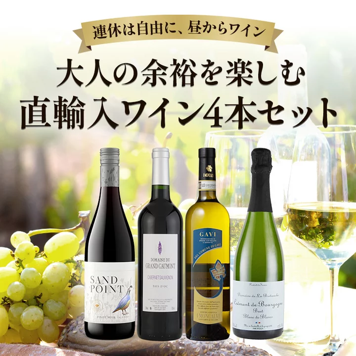 連休は自由に、昼からワイン　大人の余裕を楽しむ直輸入ワイン4本セット