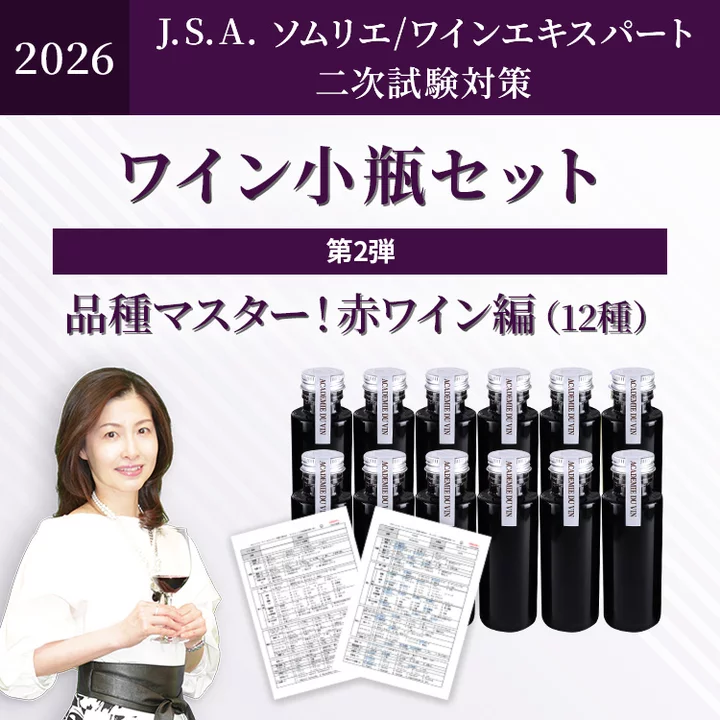 【6/28締切・7/1発送予定分】2026年度 二次試験対策ワイン小瓶セット第2弾　品種マスター！赤ワイン編（赤12種）-2026 Wine Small bottles for J.S.A. Exams Vol.2