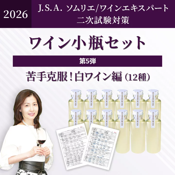【現在、順次出荷可能です】2026年度 二次試験対策ワイン小瓶セット第５弾　苦手克服！白ワイン編（白12種）