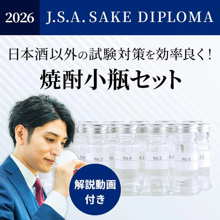 2026年度 SAKE DIPLOMA二次試験対策　焼酎20種小瓶セット