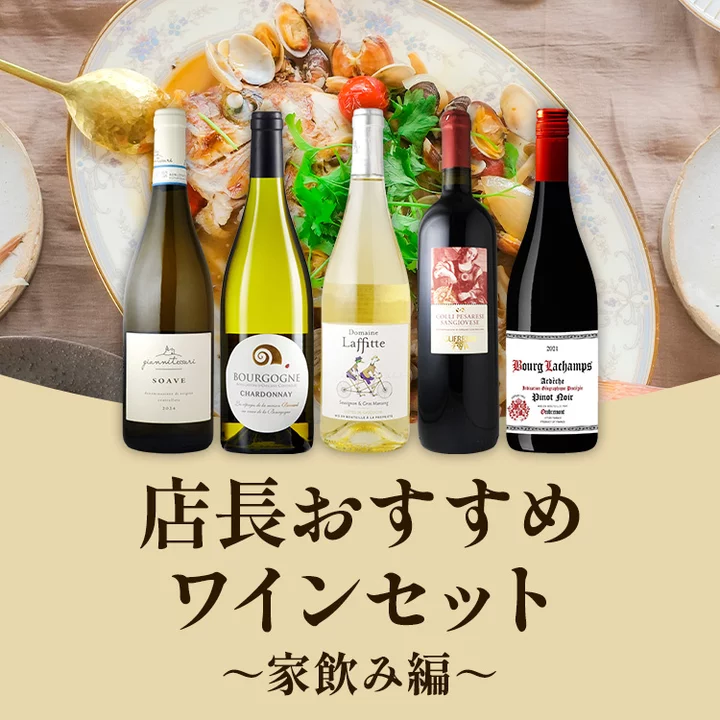 もう、ワイン選びで迷わない。店長おすすめワインセット　家飲み編