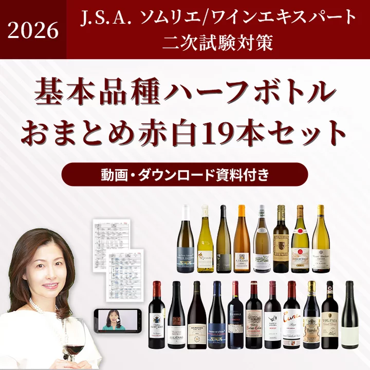 2026年度 JSA二次試験対策_基本品種ハーフボトル赤白おまとめ19本セット