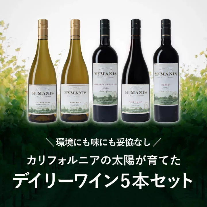 環境にも味にも妥協なし！カリフォルニアの太陽が育てたデイリーワイン5本セット