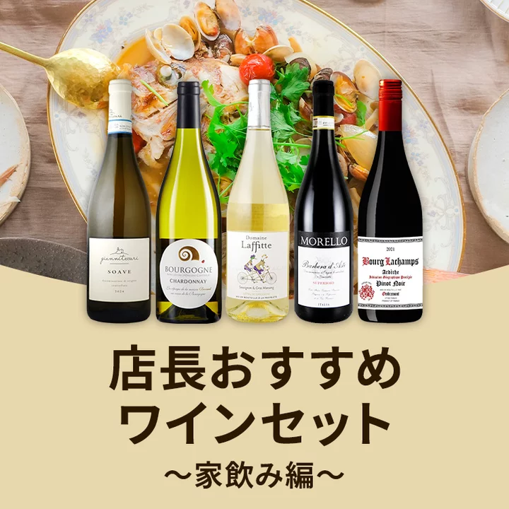 家のみを10倍楽しくするコスパワイン集結　店長おすすめワインセット～家飲み編～