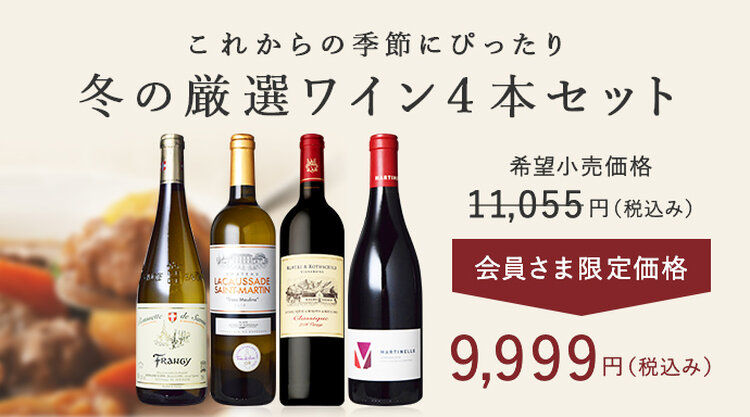 冬の厳選ワイン4本セット ワイン通販ならワインショップ カーヴ ド ラ マドレーヌ